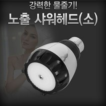 아카시아리빙 노출 샤워헤드(소) 수도꼭지 수전 목욕탕 사우나 샤워기 샤워기헤드 샤워꼭지 욕실수전 (샤워헤드/수전용품/욕실용품/건강/생활 추천), 1개