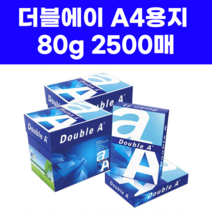 더블에이 a4 80g 2500매 복사용지 인쇄용지 프린터용지 팩스용지 a4용지 A4 에이포 복사지 프린트용지