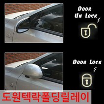 아반떼MD 투싼IX 락폴딩릴레이 사이드미러 도원텍, 도원텍락폴딩릴레이, PCB교체형, 1개