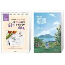 나도 캘리애처럼 손글씨 잘 쓰고 싶어 워크북 스프링 + 에이든 제주여행 가이드북 [세트상품]