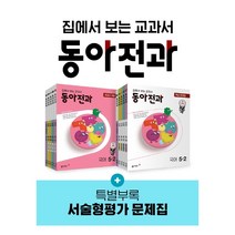 동아전과 1학년 2학년 3학년 4학년 5학년 6학년 1학기 2학기 초등문제집 참고서 전과세트, 동아전과 5-2(전10권)