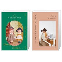 시은맘의 명작 동화 손뜨개 인형 + 코코지니의 친절한 재봉틀 교실 (마스크제공)