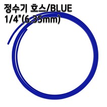 정수기호스 1/4인치(6.35mm) 블루 1m 5m 10m 튜빙, 블루1/4인치1m