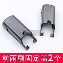 로암커버 브러시가드 브러쉬커버 벤츠 GLC급 glc260l 와이퍼 GLC300l 와이퍼 전면 로터리 커넥터 모자 덮개 버클 적용, 벤츠 GLC급 와이퍼 고정 덮개【2개 조립】