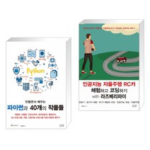 만들면서 배우는 파이썬과 40개의 작품들 + 인공지능 자율주행 RC카 체험하고 코딩하기 with 라즈베리파이 (전2권)