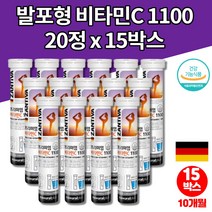 물에 녹는 녹여먹는 타먹는 독일 발포성 비타민 발포제 발포정 약국 비타민c 1100 아스코르브산 비타1000 설탕없는 무설탕 음료, 20정, 15개