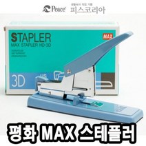 평화 MAX제본용스테플러기계 HD-3D -34859, 단품