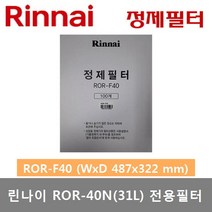 린나이 업소용 기름정제기 신형 ROR-30N (22리터) 튀김기 정제기, ROR-F40 (W487xD322)(40N 전용필터)