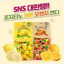 이탈리아 포지타노 수험생 임산부 입덧 레몬 오렌지 사탕 145g 200g 250g 600g 선물세트, 레몬 캔디 145g