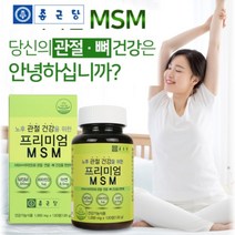 프리미엄 튼튼한 뼈 형성 관절 무릎 슬관절 연골 골절 통증 건강 에 좋은 MSM 엠에쓰엔 엠에스엔 영양제 보조제 보충제, 1BOX