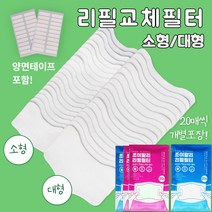 마스크 필터 교체 용 리필 교체형 교체 원단 국산 국내생산 양면테이프포함 비말예방 일회용마스크 천마스크 면마스크 입체마스크 부착사용 소형 대형 아동용 성인용 조이할리, 필터(180매), 소형(아동용), 1개, 1개