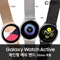 갤럭시 워치 액티브 체인형 메쉬 밴드 20mm 시계줄