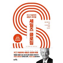 세일즈 클로징 : 지그 지글러의 세일즈 바이블, 지그 지글러 저/장인선 역, 핀라이트