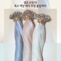 20인치 인모 100% 셀프 투링 브릿지 붙임머리 (특수 3종 매직 색상)-10쌍(20가닥), 1개, 3.하이라이트