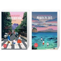 유니오니아시아 아이랑 제주 여행 + 특별하게 제주, [단일상품]