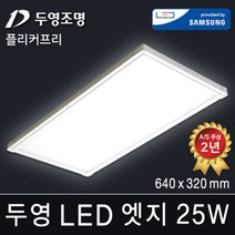 두영조명 LED엣지조명 50W 640x640mm 주광색 국내생산 삼성LED칩 방등 거실등 주방등 사무실등 평판등 도광판 면조명 엣지등 직부등, LED 엣지 25W 640x320