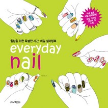 Everyday Nail(에브리데이 네일):힐링을 위한 특별한 시간 네일 컬러링북, 플럼북스, 이.디.쏘 저