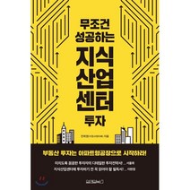 무조건 성공하는 지식산업센터 투자, 전희영(지원서원아빠) 저, 원앤원북스