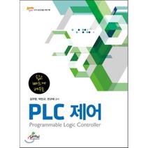 쉽고 빠르게 배우는 PLC 제어, 글로벌, 김우현,박민규,전규태 공저