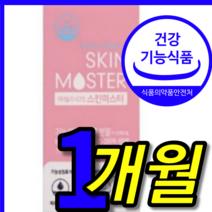 식약처 식약청 인증 인정 100 프로 % 홈쇼핑 hl 미녀들의 시크릿 스킨 마스터 유산균 비오틴 피부 수분 탄력 주름 개선 기능성 빨강 석류 농축 영양제 캡슐 4 주 1 박스 개월