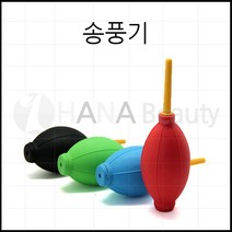 하나뷰티 속눈썹연장재료 도매 수동 미니송풍기 색상랜덤