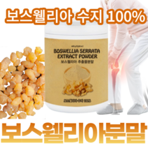 보스웰리아 추출 분말 가루 AKBA KBA BCC 라이트 인도 유향 식물성 성분 효능 효과 원료 코스트코 홈쇼핑 2세대 보 스 수 웰 윌 앨 엘 웨 니 리 릭 라 스 아 야 산, 2통