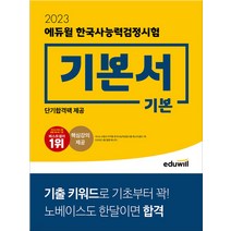 2023 에듀윌 한국사능력검정시험 기본서 기본 한능검 문제집
