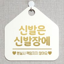 제제데코 오픈 잠시외출중 자리비움 화장실 셀프 주의 금지 매장 안내판 안내표지판 알림판 제작 239신발은신발장에분실 오각20cm, 239신발은신발장에분실 오각형 단면(포맥스 화이트+문구 골드헤어), 1개