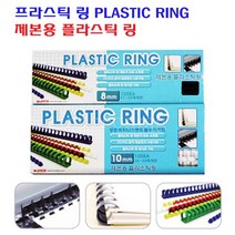팬시로비 (19mm)제본용 플라스틱링(검정색)Plastic Ring(100개), 흑색