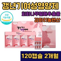여성 우먼 갱년기 영양제 회화나무 120캡슐 감마리놀렌산 비타민B 비타민D 셀레늄 엄마 장모님 어머니 선물 추천 50대 60대 70대 여자 건강기능식품