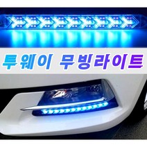 Y형 LED 데이라이트 안개등 무빙 2웨이 2기능 깜빡이, (선택3번)12구 화이트