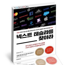 넥스트 테슬라를 찾아라 / 에프엔미디어 경제경영 주식 책, 상세설명 참조, 없음