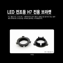 쏠라젠 자동차용 LED 전조등 2세대 (H7)/ A/B/C브라켓, A타입