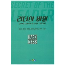 리더의 비밀:Good Leader의 조건 146가지, 진솔, 김수지,김신우,박길량,정은아,한아름,홍강희 공저