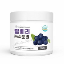 빌베리 농축 분말 250g, 상세페이지 참조, 상세페이지 참조