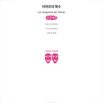 지만지드라마 타마르의 복수(큰글씨책) +미니수첩제공, 티르소데몰리나