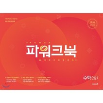 파워크북 수학 (상) : 어떤 책과도 어울리는 모든 책의 워크북, 이투스북, 수학영역