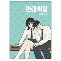 연애혁명 24 권 만화책 도서 # 사은품