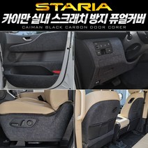 +[플렉스온]+카이만 순정형 스크래치 방지커버 퓨얼 (스타리아) 차량 카바[FLEXONmarket]+, 기어박스, option_투어러 11인승