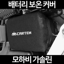 무료배송/모하비 가솔린/배터리 커버/보온커버/방전/밧데리/자동차커버, 1.일반형:40