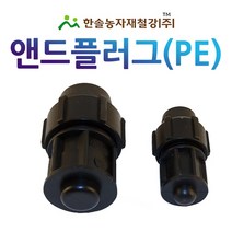 PE 앤드플러그/나사조임식 마감/16~50mm/농수관 PE수도관 관수자재/한솔농자재철강, 옵션6. 50mm