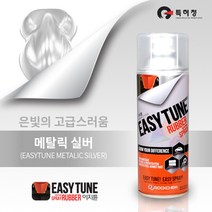 이지튠 프리미엄 뿌리는 고무 랩핑 스프레이 400ml, 메탈, 실버