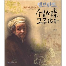 렘브란트 성서를 그리다 : 렘브란트의 성서화 미학, 대한기독교서회, 김학철 저