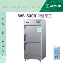 우성 WS-830R 영업용냉장고 업소용냉장고 30박스 아날로그, 메탈
