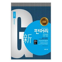 아이비김영 편머리 문법 기본편 (마스크제공), 단품