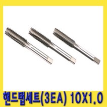 한경공구 핸드 탭 세트 (3EA) 10 X 1.0