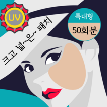 랜드윈 특대형 골프패치 자외선차단패치 얼큰이 그랑데 대형 썬 자외선 UV 햇빛 차단 패치, 특대형 50회분, 10개