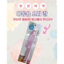 어린이 안전요리칼