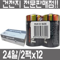벡셀 망간 R20 D형 건전지 24알 1BOX 1.5V Size D KD MN1300 E95 4050 AM1 MONO 특수건전지(C D V형)
