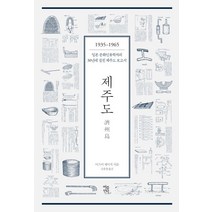 제주도:1935-1965 일본 문화인류학자의 30년에 걸친 제주도 보고서, 여름언덕, 이즈미 세이치 저/김종철 역